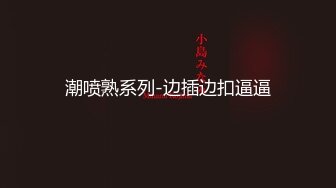 【换妻极品探花】深夜约操外围，短裙美腿