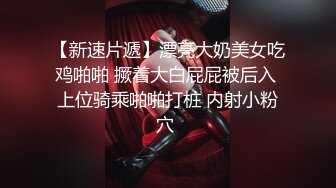 美胸模特跟男友激情啪啪给狼友看，黑丝情趣有露脸