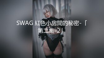 SWAG 紅色小房間的秘密-「第二集-2」