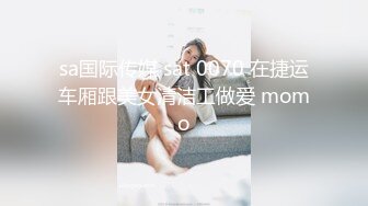 sa国际传媒 sat 0070 在捷运车厢跟美女清洁工做爱 momo