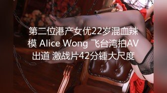 第二位港产女优22岁混血辣模 Alice Wong 飞台湾拍AV出道 激战片42分锺大尺度