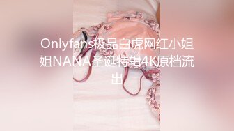 Onlyfans极品白虎网红小姐姐NANA圣诞特辑4K原档流出