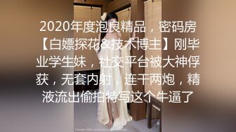 2024新流出约炮大神，【推特 DB第一深情】，大一音乐系学妹，刚操完逼的白带一口吞下