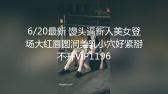 6/20最新 馒头逼新人美女登场大红唇圆润美乳小穴好紧掰不开VIP1196