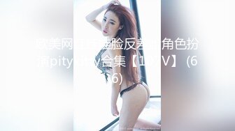 欧美网红娃娃脸反差脸角色扮演pitykitty合集【107V】 (66)