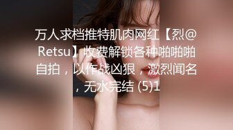 万人求档推特肌肉网红【烈@Retsu】收费解锁各种啪啪啪自拍，以作战凶狠，激烈闻名，无水完结 (5)1