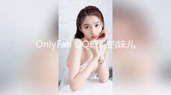 OnlyFan QQ糖糖的妹儿