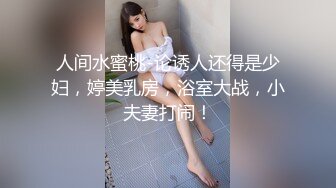 超嫩大奶美少女，和小男友出租屋操逼，情趣装黑丝，自摸肥穴好想要，骑乘位，抽插美臀