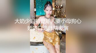 ★☆露脸女神究极泄密！爆炸无敌骚气舞蹈老师【尤秘书】私拍，足交口交被金主各种爆肏 (1)