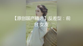 【新速片遞】   ⁎⁺˳✧˚❤️春风阿姨，时尚老板娘，今晚是换装秀，不变的是包不住的巨乳，有钱又会玩的富婆！ 