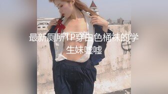 STP25596 大圈外围女神，大长腿高挑美女，战力持久骚逼被干爽，精彩刺激