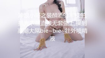 冲浪小哥之装醉酒的军校生,扒光衣服直接无套强上,操到高潮大屌bie~bie~往外喷精液