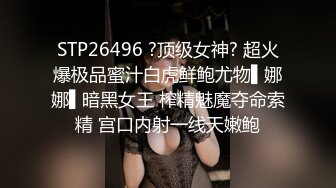 STP26496 ?顶级女神? 超火爆极品蜜汁白虎鲜鲍尤物▌娜娜▌暗黑女王 榨精魅魔夺命索精 宫口内射一线天嫩鲍