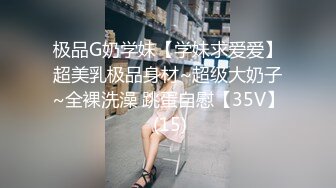 极品G奶学妹【学妹求爱爱】超美乳极品身材~超级大奶子~全裸洗澡 跳蛋自慰【35V】 (15)