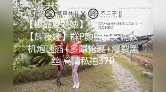    会所培训师，魔都会所头牌，极品女神，今夜小伙赚到了，风情万种，肤白貌美真尤物，啪啪干不停爽炸