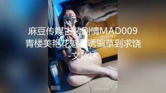 麻豆传媒古装剧情MAD009青楼美艳花魁被诱骗草到求饶-文冰冰