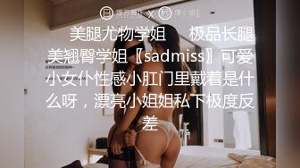 ❤️美腿尤物学姐❤️极品长腿美翘臀学姐〖sadmiss〗可爱小女仆性感小肛门里戴着是什么呀，漂亮小姐姐私下极度反差