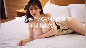 蜜桃影像PMC474为了还债不惜出卖女儿