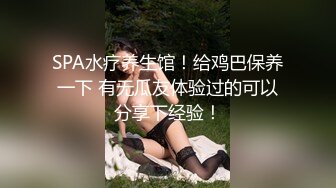 SPA水疗养生馆！给鸡巴保养一下 有无瓜友体验过的可以分享下经验！