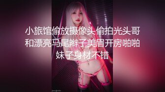 小旅馆偷放摄像头偷拍光头哥和漂亮马尾辫子美眉开房啪啪妹子身材不错