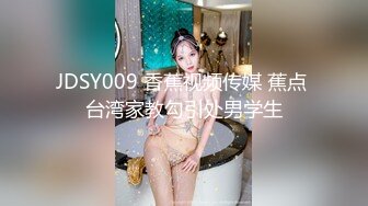 JDSY009 香蕉视频传媒 蕉点 台湾家教勾引处男学生