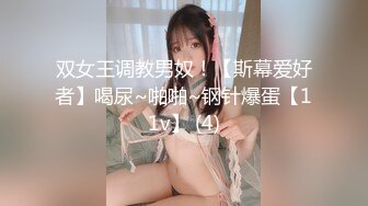 双女王调教男奴！【斯幕爱好者】喝尿~啪啪~钢针爆蛋【11v】 (4)