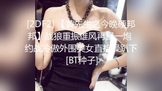 绝美夜店女 DJ 遭金主各种蹂躏！反差婊子在线为其口交乳交～