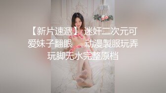 【泡芙小狗】新人下海可爱的小美女，在学生宿舍里，四下无人之际，露出极品美乳，少女的粉穴水好多，强烈推荐 (2)