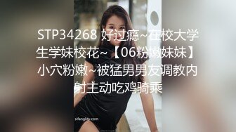 【十一女子私密养生】26岁，166，国企小白领，蜂腰翘臀大胸，按摩抠穴也就算了，还直接上嘴了