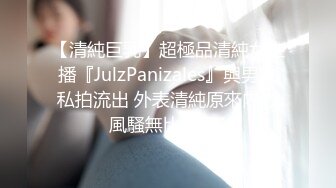 【清純巨乳】超極品清純女主播『JulzPanizales』與男友私拍流出 外表清純原來內心風騷無比～ (1)