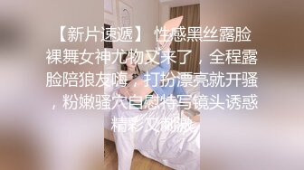 【新片速遞】 性感黑丝露脸裸舞女神尤物又来了，全程露脸陪狼友嗨，打扮漂亮就开骚，粉嫩骚穴自慰特写镜头诱惑精彩又刺激