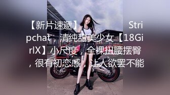 【新片速遞】  ❤️❤️❤️ Stripchat，清纯甜美少女【18GirlX】小尺度，全裸扭腰摆臀，很有初恋感，让人欲罢不能