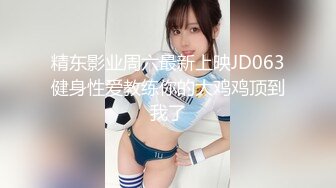 【新片速遞】  《硬核㊙️炸弹》最近疯传的清纯眼镜长腿系在女厕公然修洞无视身边上厕所的人一脸懵逼清洁大妈见过世面淡定无比