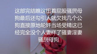 极品翘臀长腿网络女神【优优】最新定制乱伦，黑丝包臀长裙淫语脱光勾引儿子+碎花旗袍被金主无套爆肏颜射，撸点超高2