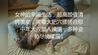 【176模特身材~神仙颜值】高贵又娇羞，清新脱俗，算得上一股清流，难得全脱了 (9)