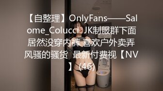 【自整理】OnlyFans——Salome_Colucci  JK制服群下面居然没穿内裤 喜欢户外卖弄风骚的骚货  最新付费视【NV】 (46)