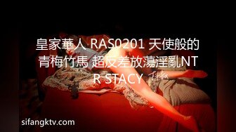 皇家華人 RAS0201 天使般的青梅竹馬 超反差放蕩淫亂NTR STACY