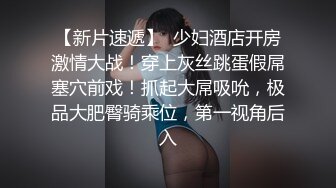 身材超好人妻，骚逼水多口活儿好