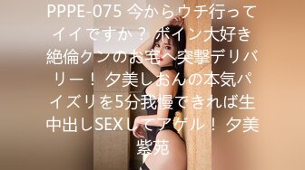 PPPE-075 今からウチ行ってイイですか？ ボイン大好き絶倫クンのお宅へ突撃デリバリー！ 夕美しおんの本気パイズリを5分我慢できれば生中出しSEXしてアゲル！ 夕美紫苑