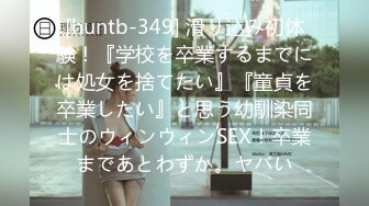 [huntb-349] 滑り込み初体験！『学校を卒業するまでには処女を捨てたい』『童貞を卒業したい』と思う幼馴染同士のウィンウィンSEX！卒業まであとわずか。ヤバい