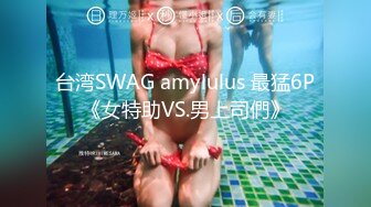 台湾SWAG amylulus 最猛6P《女特助VS.男上司們》