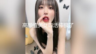 高顏值美女口活棒极了