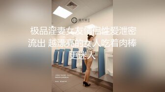  极品淫妻女友情侣性爱泄密流出 越漂亮的女人吃着肉棒更迷人