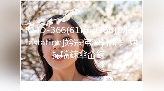 RMD-366(61rmd366)[Mediastation]妗冦伄澶╃劧涔�姘撮噹銇傘仚銇�