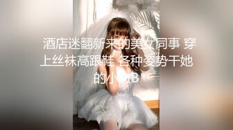 人妻母狗野外扒光了，开着车门后入抽送到高潮，再用卫生纸打扫战场