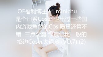 OF福利博主★✨minichu✨☆是个日系Coser 也出过一些国内游戏角色的Cos 质量还算不错  三点全露 尺度也比一般的擦边Coser大得多 (VO.7) (2)