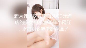 新片速递探花李白5000元酒店约操女神颜值00年小网红，水特别多床单都弄湿了