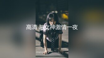 高清 与女神激情一夜