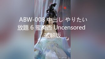  ABW-008 中出し やりたい放題 6 蜜美杏 Uncensored 破解版