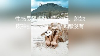 性感長腿表妹來我家玩、脫她皮褲强行干她~怎麼叫都沒有用